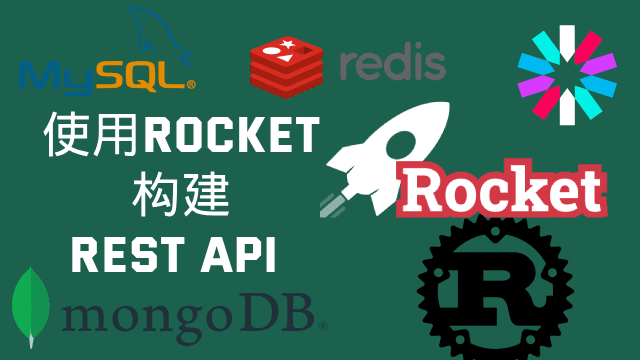 Rust:使用Rocket构建REST API