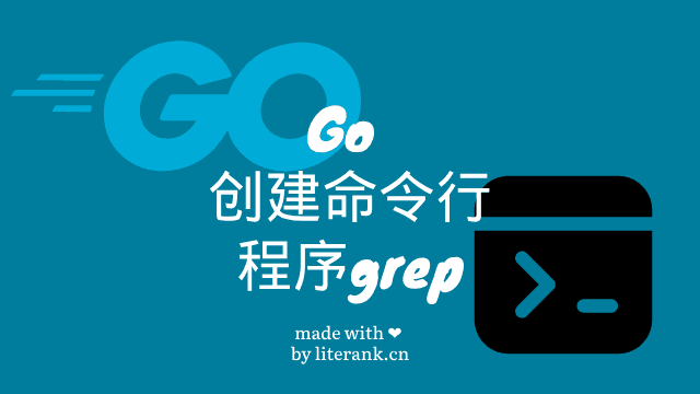 Go创建命令行程序grep