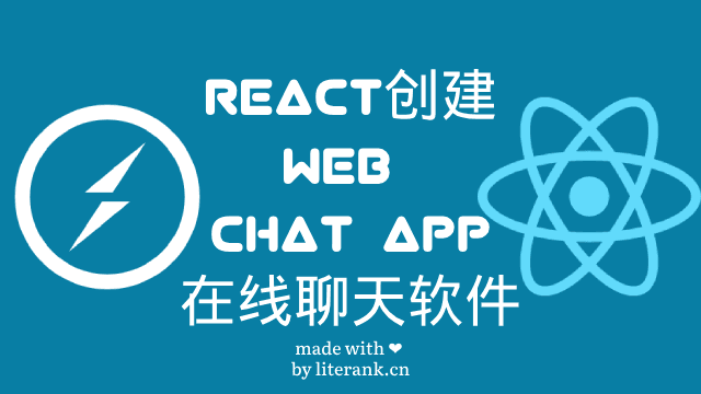 React创建在线聊天软件 Web Chat App 前端