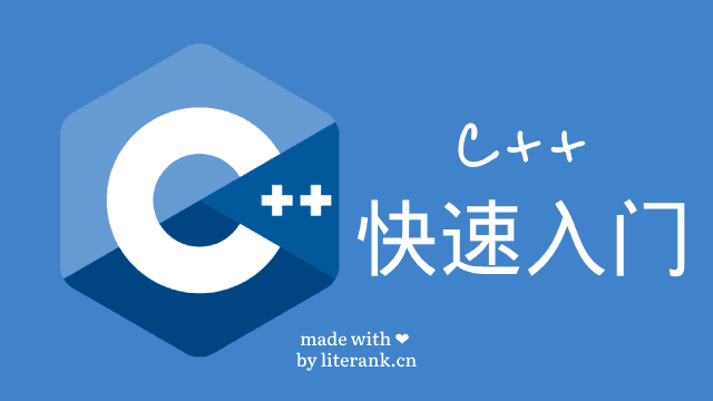 C++快速入门