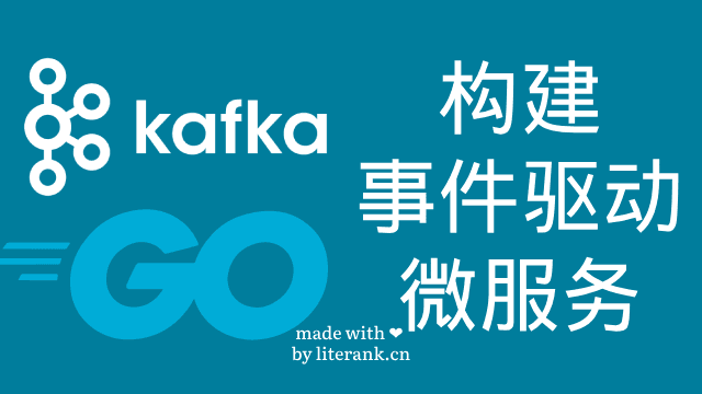 Go:使用Kafka构建事件驱动微服务