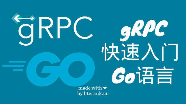 gRPC快速入门：Go语言