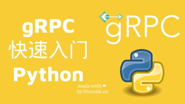 gRPC快速入门：Python