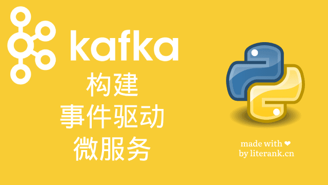 Python:使用Kafka构建事件驱动微服务