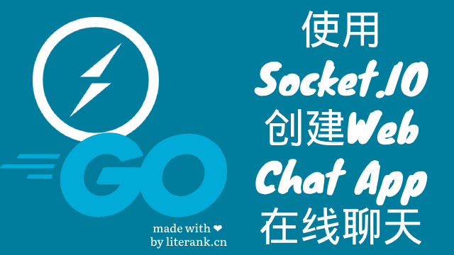 Go:使用Socket.IO创建Web Chat App在线聊天应用