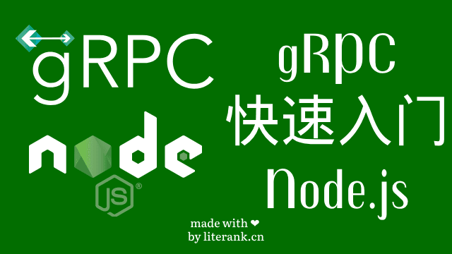 gRPC快速入门：Node.js