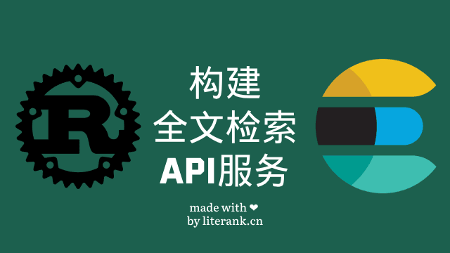 Rust:使用ElasticSearch构建全文检索API