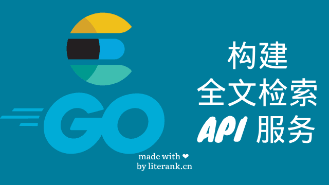 Go:使用ElasticSearch构建全文检索API