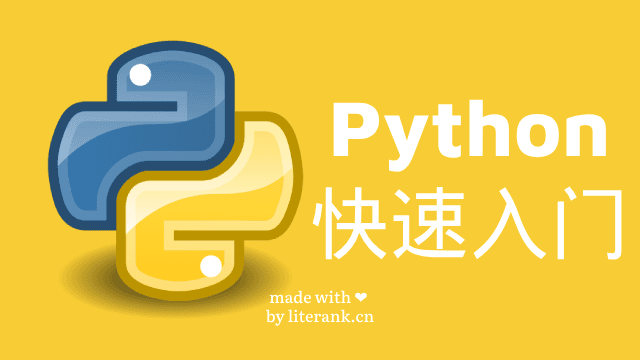 Python快速入门