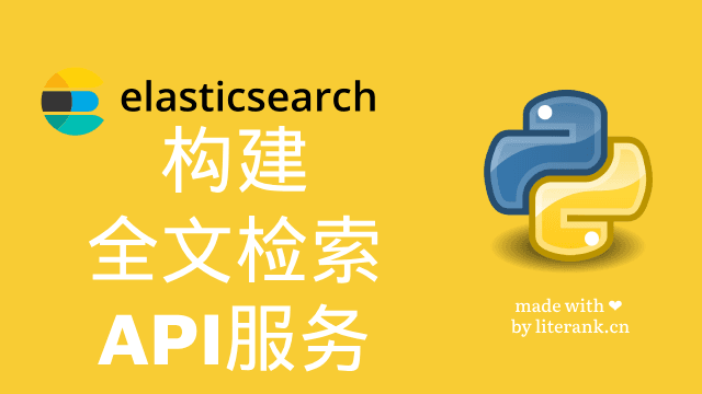 Python:使用ElasticSearch构建全文检索API