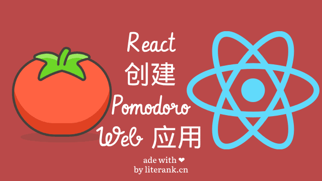 React创建番茄工作法Pomodoro Web应用