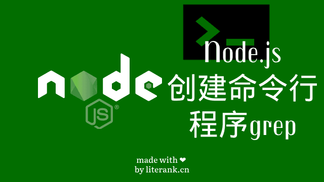 Node.js创建命令行程序grep