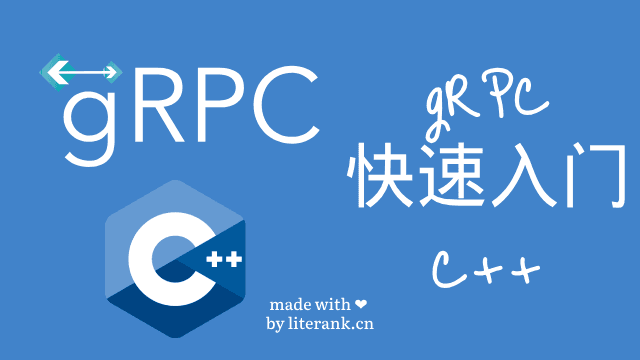 gRPC快速入门：C++