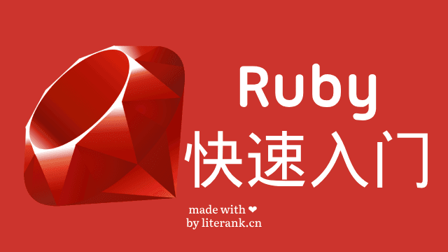 Ruby快速入门