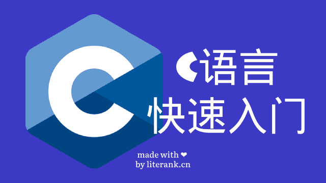 C语言快速入门