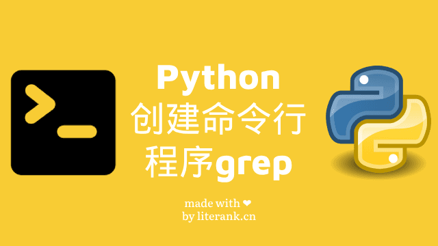 Python创建命令行程序grep