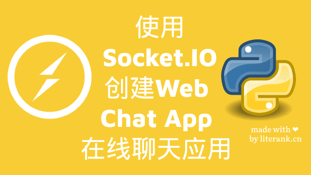 Python:使用Socket.IO创建Web Chat App在线聊天应用