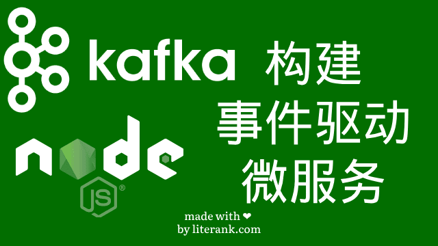 Node.js:使用Kafka构建事件驱动微服务