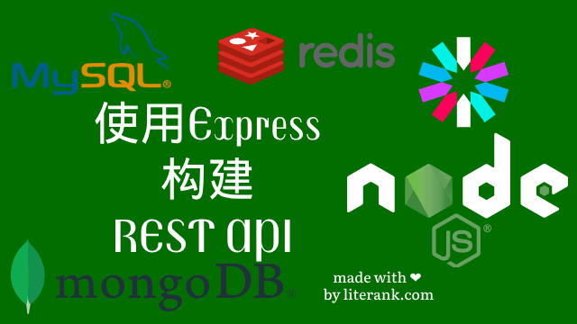 Node.js:使用Express构建REST API