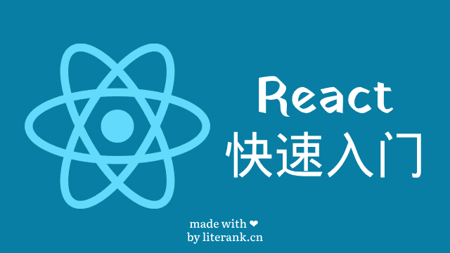 React快速入门