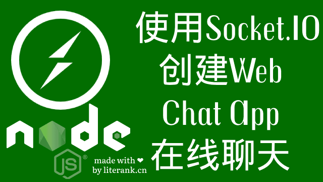 Node.js:使用Socket.IO创建Web Chat App在线聊天应用