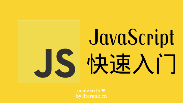 JavaScript快速入门