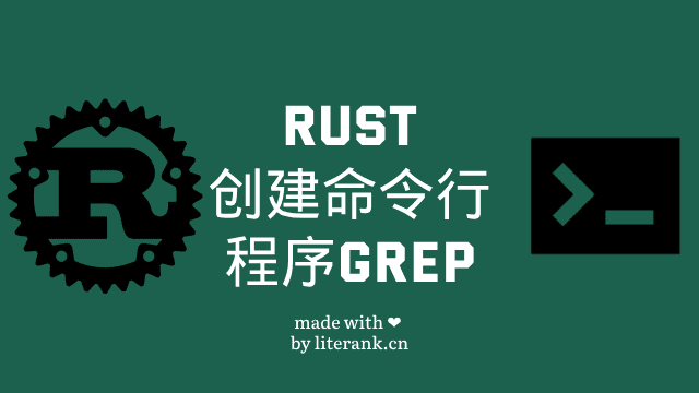 Rust创建命令行程序grep