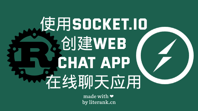 Rust:使用Socket.IO创建Web Chat App在线聊天应用