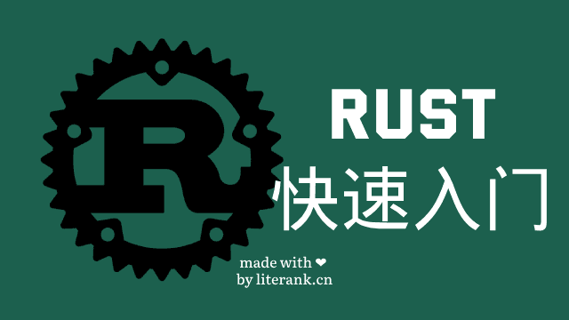 Rust快速入门