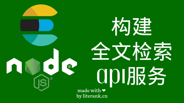 Node.js:使用ElasticSearch构建全文检索API